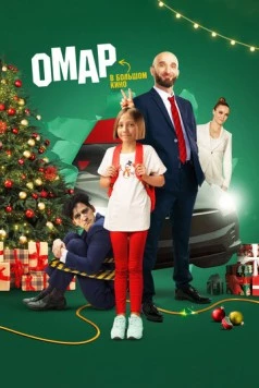 Омар в большом кино (2024) cериал скачать через торрент в хорошем качестве