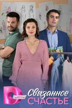 Связанное Счастье / Svyazannoe Schaste (2025) cериал скачать через торрент в хорошем качестве