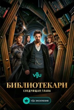 Библиотекари: Следующая глава / The Librarians: The Next Chapter (2025) cериал скачать через торрент в хорошем качестве