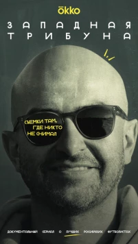 Западная трибуна (2025) cериал скачать через торрент в хорошем качестве