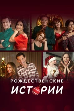 Рождественские истории / Amor en Navidad (2022) cериал скачать через торрент в хорошем качестве