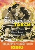 Водитель такси / Taxi Driver (1954) фильм скачать через торрент в хорошем качестве