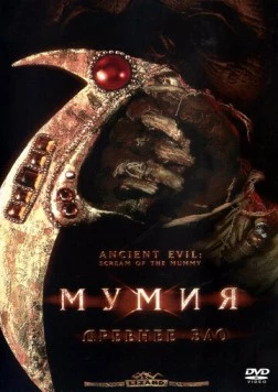 Мумия: Древнее зло / Ancient Evil: Scream of the Mummy (2000) фильм скачать через торрент в хорошем качестве