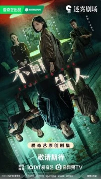 Никому не говори / Bu ke gao ren (2024) cериал скачать через торрент в хорошем качестве