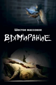Шестое массовое вымирание / The SIxth Mass Extinction (2021) cериал скачать через торрент в хорошем качестве