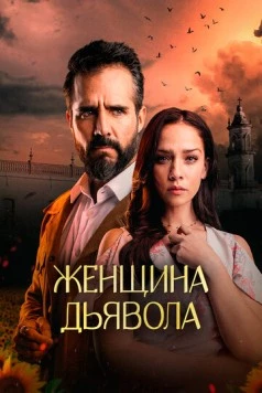 Женщина дьявола / La Mujer del Diablo (2022) cериал скачать через торрент в хорошем качестве