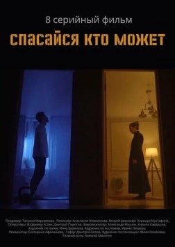 Спасайся кто может (2022) cериал скачать через торрент в хорошем качестве