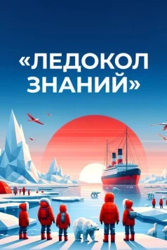 Ледокол знаний (2024) cериал скачать через торрент в хорошем качестве