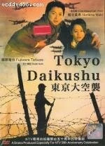 Токийская бомбардировка / Tôkyô daikûshû (2008) cериал скачать через торрент в хорошем качестве