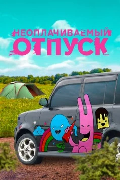 Неоплачиваемый отпуск (2009) cериал скачать через торрент в хорошем качестве