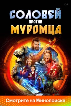 Скачать Соловей против Муромца (2025) cериал через торрент на русском