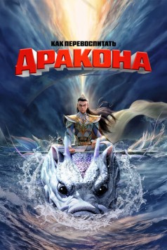 Как перевоспитать дракона / Er lang shen zhi shen hai jiao long (2024) мультфильм скачать через торрент в хорошем качестве