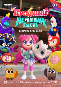 Геройчики. Незваный гость (2025) cериал мультфильм скачать через торрент в хорошем качестве