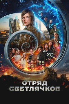 Отряд Светлячков (2023) cериал скачать через торрент в хорошем качестве