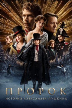 Пророк. История Александра Пушкина (2024) cериал скачать через торрент в хорошем качестве
