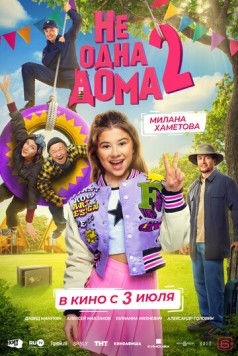 Не одна дома 2 (2025) cериал скачать через торрент в хорошем качестве