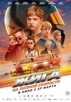 Жига. На полной скорости (2025) cериал скачать через торрент в хорошем качестве