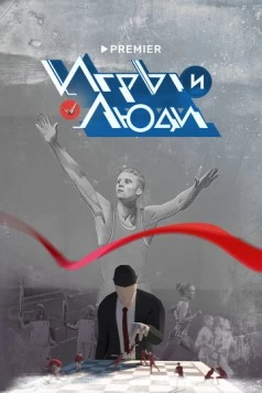 Игры и люди / Игры и люди (2023) cериал скачать через торрент в хорошем качестве