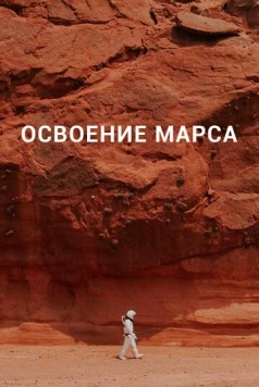 Освоение Марса / Becoming Martian (2021) cериал скачать через торрент в хорошем качестве