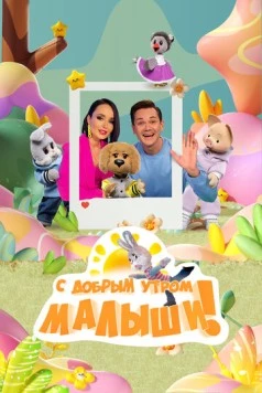 С добрым утром, малыши! (2023) cериал скачать через торрент в хорошем качестве