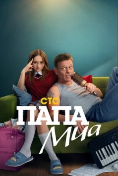 Папа Миа (2025) cериал скачать через торрент в хорошем качестве