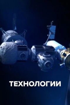Технологии / The Tech Effect (2021) cериал скачать через торрент в хорошем качестве