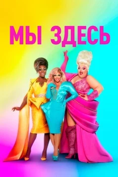 Мы здесь / We're Here (2020) cериал скачать через торрент в хорошем качестве