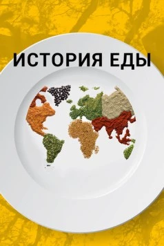 История еды / The History of Food (2018) cериал скачать через торрент в хорошем качестве