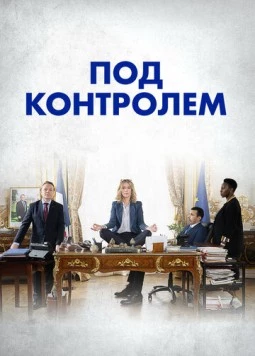 Под контролем / Sous contrôle (2023) cериал скачать через торрент в хорошем качестве