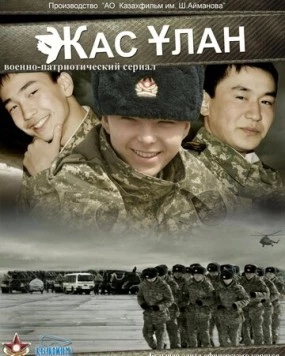 Жас Улан / Zhas Ulan (2010) cериал скачать через торрент в хорошем качестве