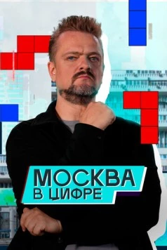 Москва в «цифре» (2024) cериал скачать через торрент в хорошем качестве