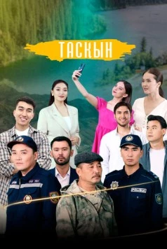 Таскын / Тасқын (2023) cериал скачать через торрент в хорошем качестве