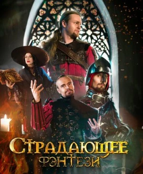 Страдающее фэнтези (2022) cериал на русском скачать через торрент файл