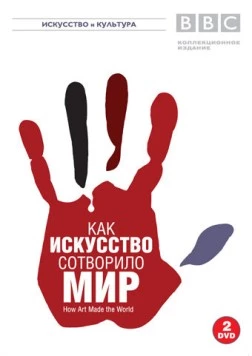 BBC: Как искусство сотворило мир / How Art Made the World (2005) cериал скачать через торрент в хорошем качестве