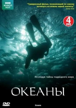 Океаны / Oceans (2008) cериал скачать через торрент в хорошем качестве