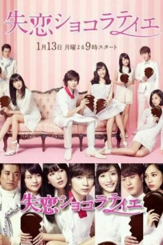 Шоколатье с разбитым сердцем / Shitsuren Chocolatier (2014) cериал скачать через торрент в хорошем качестве