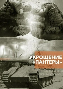 Укрощение «Пантеры» 2025 скачать через торрент cериал в хорошем качестве