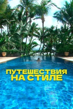 Путешествия на стиле / Travel in Style (2014) cериал скачать через торрент в хорошем качестве