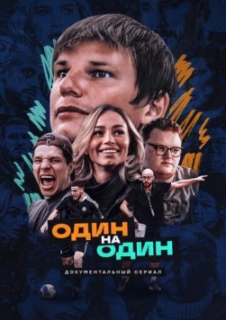 Один на один (2023) cериал скачать через торрент в хорошем качестве