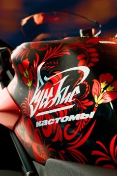 Русские кастомы (2017) cериал скачать через торрент в хорошем качестве