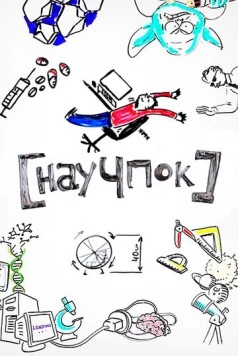 Научпок (2014) cериал скачать через торрент в хорошем качестве