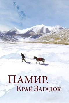 Памир. Край загадок / Pamir, Land of Secrets (2014) cериал скачать через торрент в хорошем качестве