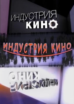 Индустрия кино (2008) cериал скачать через торрент в хорошем качестве