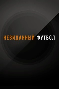 Невиданный футбол (2021) cериал скачать через торрент в хорошем качестве