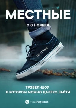 Местные (2018) cериал скачать через торрент в хорошем качестве