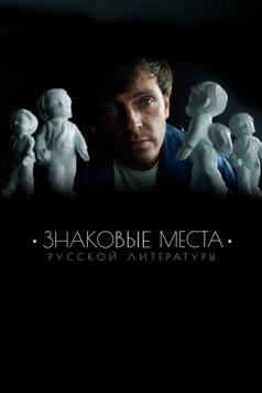 Знаковые места русской литературы (2022) cериал скачать через торрент в хорошем качестве