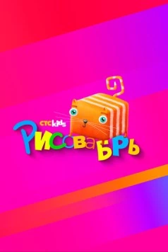 Рисовабрь (2024) cериал скачать через торрент в хорошем качестве