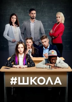 Школа (2018) cериал скачать через торрент в хорошем качестве