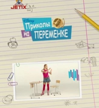 Приколы на переменке (2009) cериал скачать через торрент в хорошем качестве
