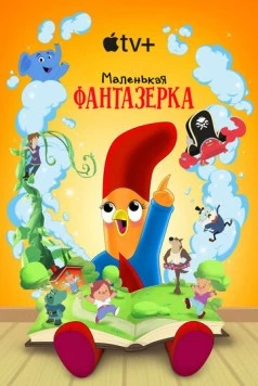 Маленькая фантазерка / Interrupting Chicken (2022) cериал скачать через торрент в хорошем качестве